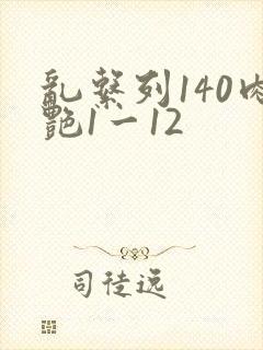 乱系列140肉艳1一12
