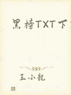 黑榜TXT下载