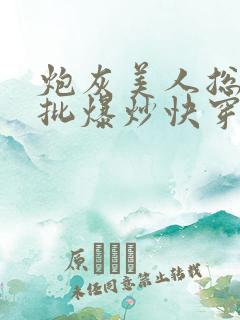 炮灰美人总被疯批爆炒快穿