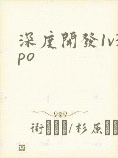 深度开发1v3po