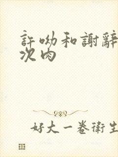 许呦和谢辞第一次肉