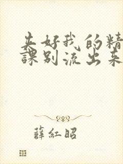 夹好我的精去上课别流出来了视频