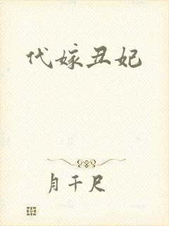 代嫁丑妃