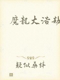 魔龙大浩劫