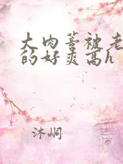 大肉蒂被老头嘬的好爽高h