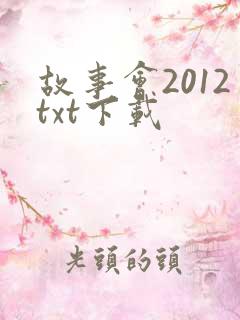 故事会2012txt下载