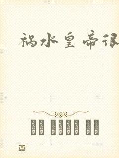 祸水皇帝很大牌