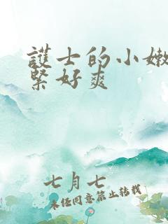 护士的小嫩嫩好紧好爽