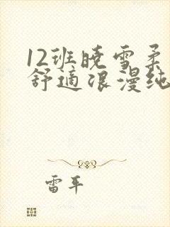 12班晓雪柔软舒适浪漫纯洁