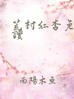 荒村红杏免费阅读