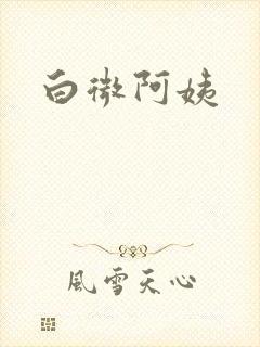 白微阿姨