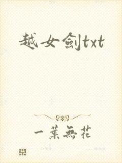 越女剑txt