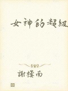 女神的超级赘婿