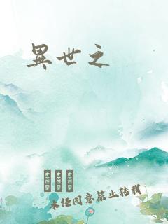 异世之