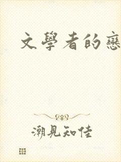 文学者的恋文