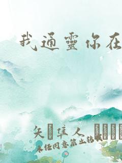 我通灵你在意吗