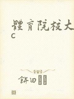 体育院校大猛攻c