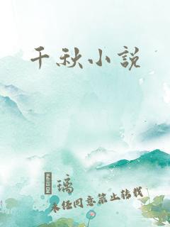 千秋小说