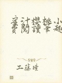 蜜汁樱桃小说免费阅读笔趣阁林妙妙