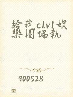 给我c1v1娱乐圈偏执