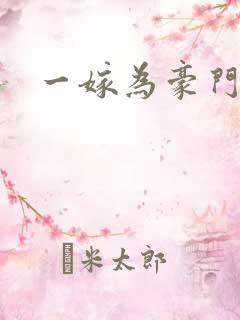 一嫁为豪门