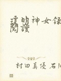 琼明神女录免费阅读