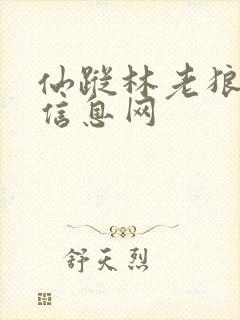 仙踪林老狼贰佰信息网