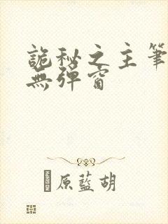 诡秘之主笔趣阁无弹窗