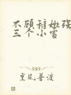 不顾稚嫩强行破三个小处