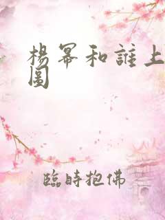 杨幂和谁上过床图