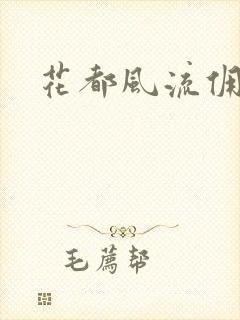 花都风流佣兵王