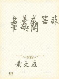 名养成器苏沫沫笔趣阁