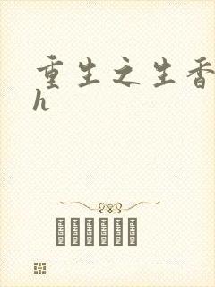 重生之生香艳宠h
