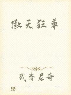 傲天狂尊