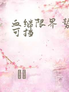 血继限界 势不可挡