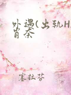 外遇(出轨H)肖奈