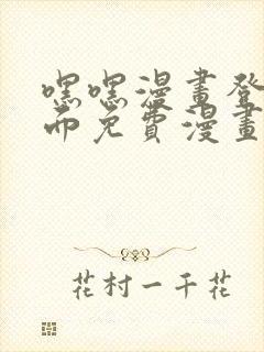 嘿嘿漫画登录页面免费漫画版