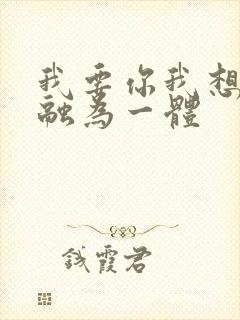 我要你我想和你融为一体