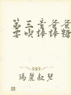 第三章爸爸水儿要吃棒棒糖