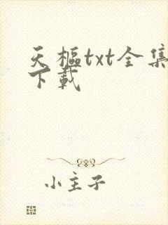 天枢txt全集下载