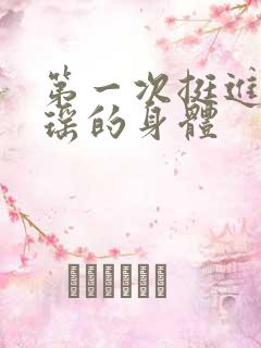 第一次挺进苏雨瑶的身体