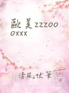欧美zzzoooxxx