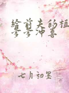 给前夫的植物人爹爹冲喜