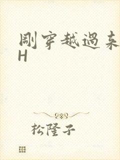 刚穿越过来就lH