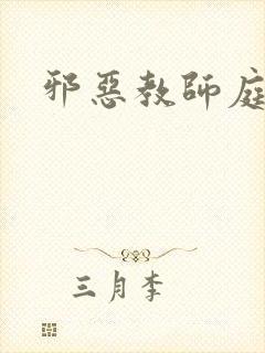 邪恶教师庭教师