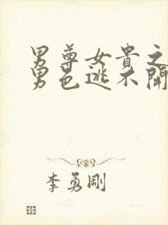 男尊女贵之腹黑男色逃不开