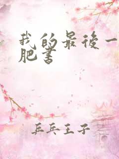 我的最后一本减肥书