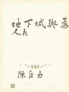 地下城与勇士同人h