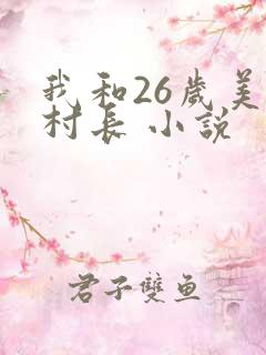 我和26岁美女村长 小说