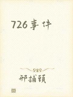 726事件